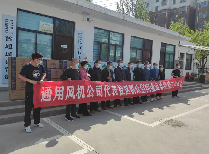 周口市通用鼓风机有限公司慰问防疫工作人员